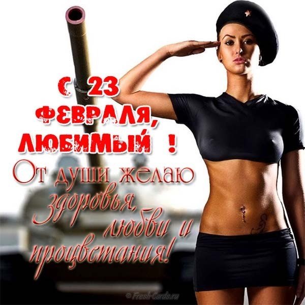 Открытка с днем защитника отечества любимый