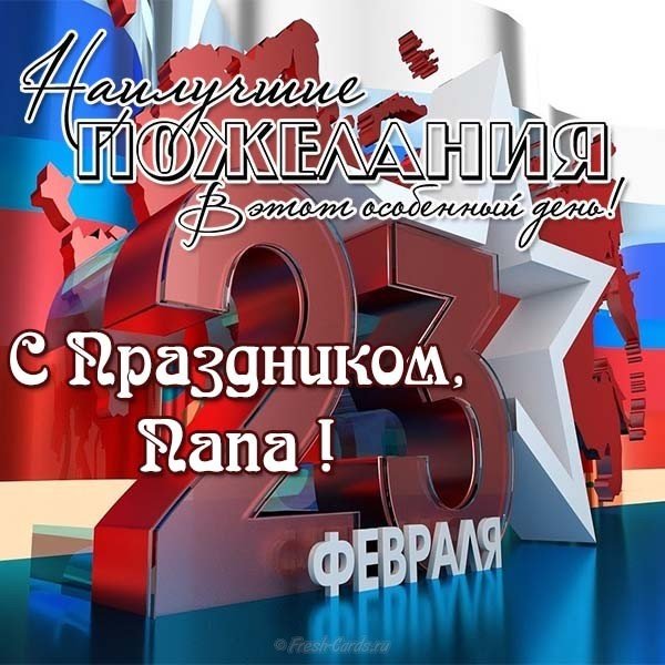 Открытка с днем защитника отечества папе