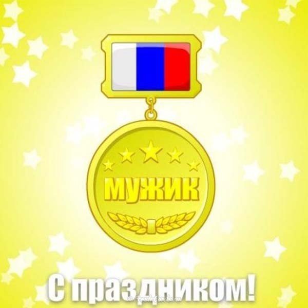 Открытка с днем защитника отечества с юмором