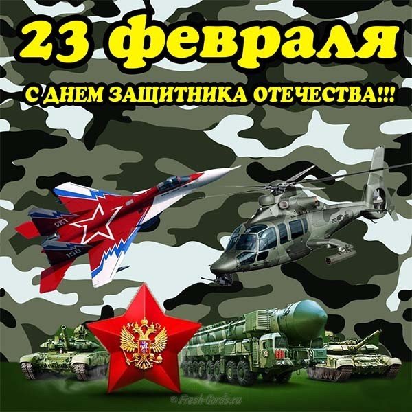 Открытка с днем защитника родины