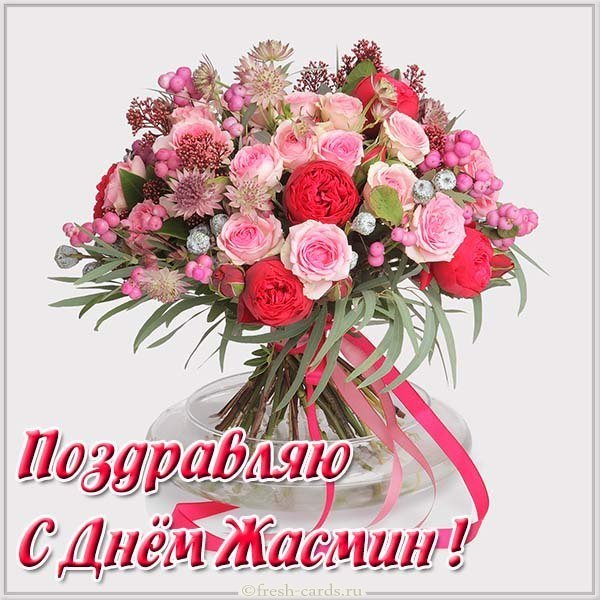 Открытка с днем Жасмин
