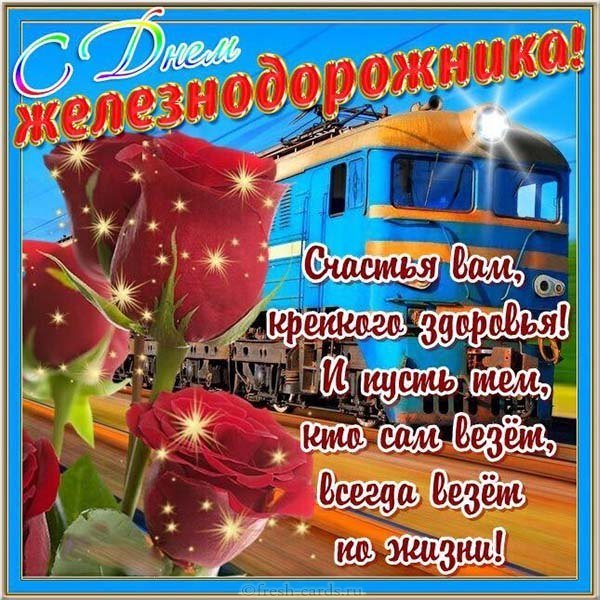 Открытка с днем железнодорожника коллегам