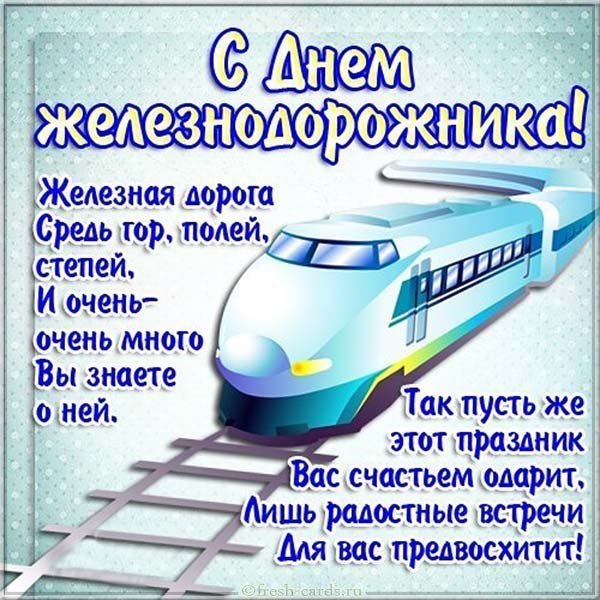 Открытка с днем железнодорожника