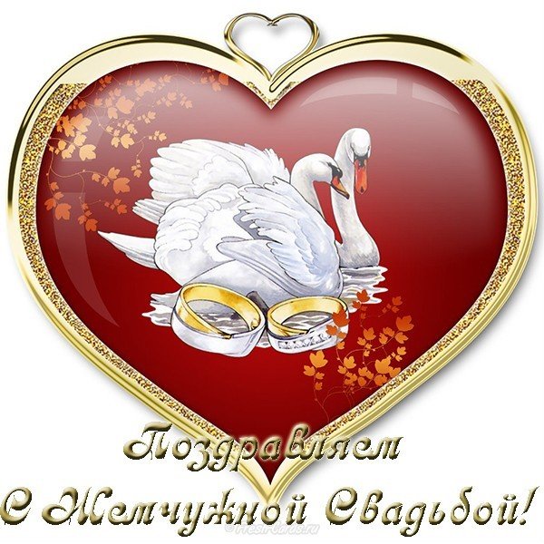 Открытка с днем жемчужной свадьбы