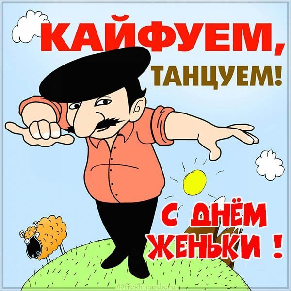 Открытка с днем Женьки