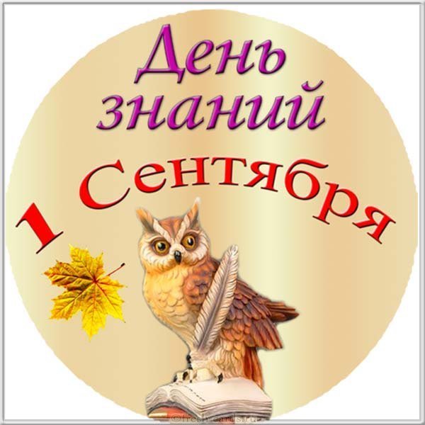 Открытка с днем знаний 1 сентября