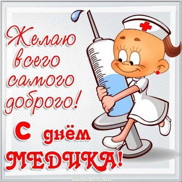 Открытка с днём медика прикольная