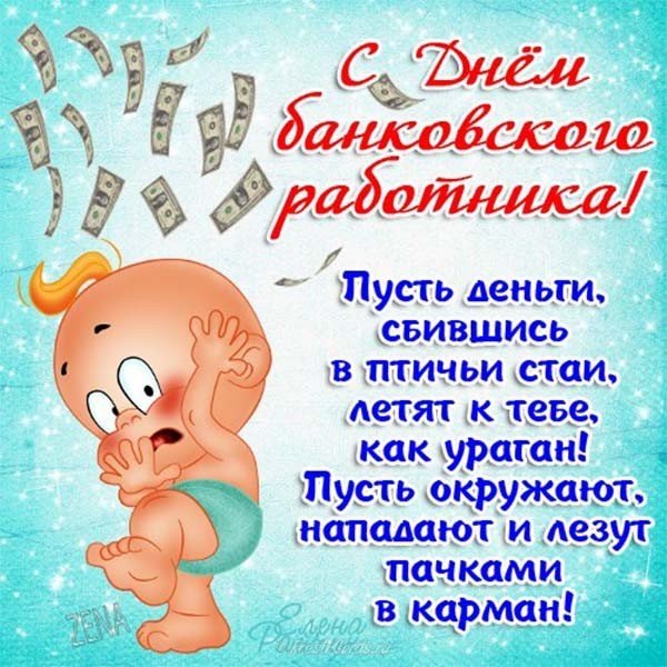 Открытка с днём банковского работника прикольная