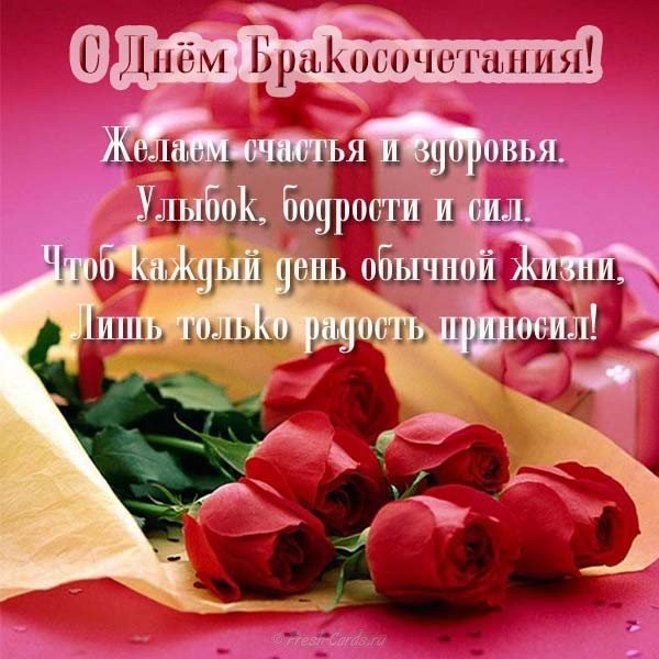 Открытка с днём бракосочетания бесплатно