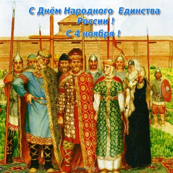 Открытка с днём единства 4 ноября