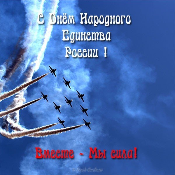 Открытка с днём народного единства России