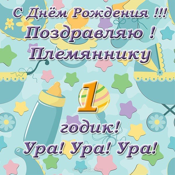 Открытка с днём рождения 1 годик племяннику