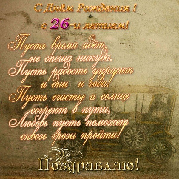 Открытка с днём рождения 26 лет
