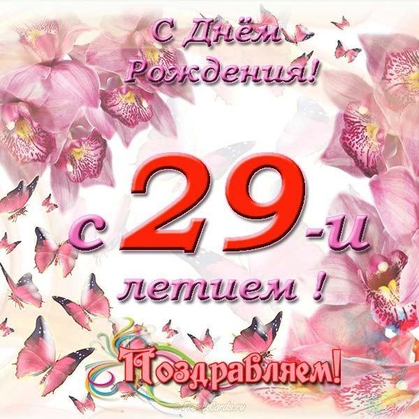 Мне 29 лет день рождения