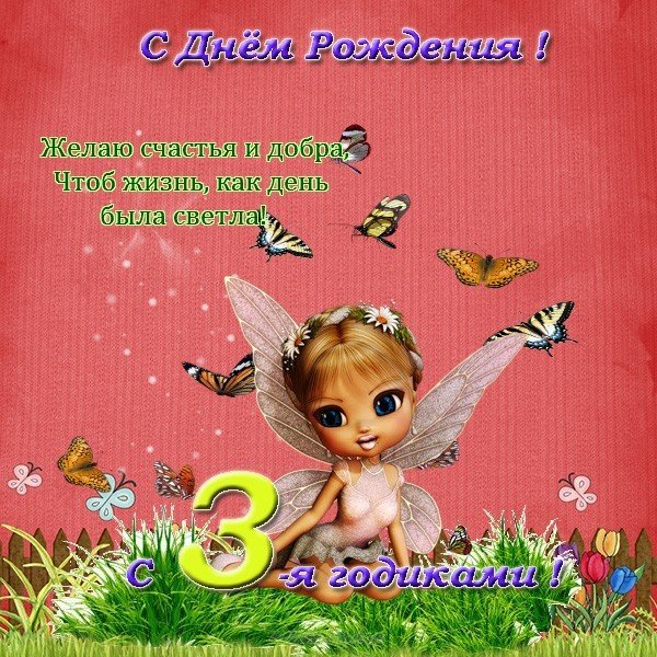 Открытка с днём рождения 3 годика