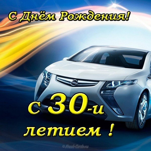 Открытка с днём рождения 30