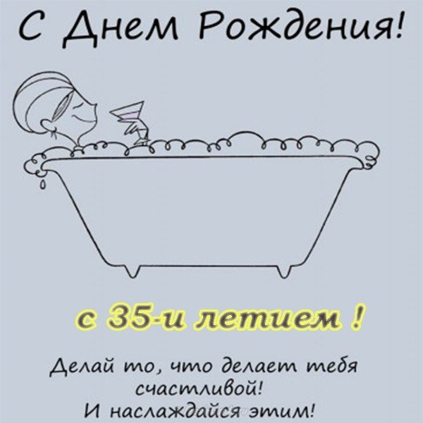 Открытка с днём рождения 35 лет девушке