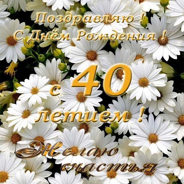 Открытка с днём рождения 40 лет