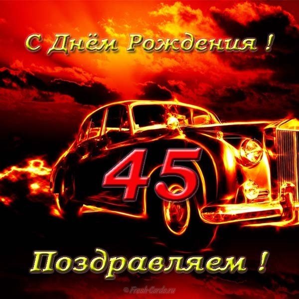Открытка с днём рождения 45 лет