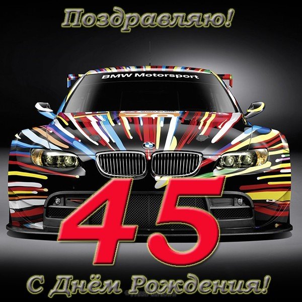 Открытка с днём рождения 45