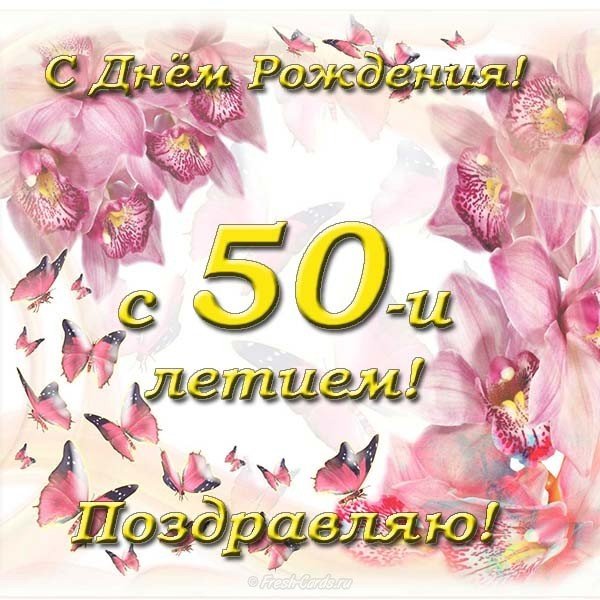 Открытка с днём рождения 50 лет