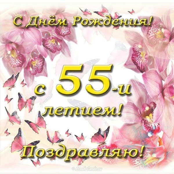 Открытка с днём рождения 55 лет