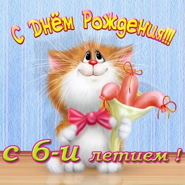 Открытка с днём рождения 6 лет