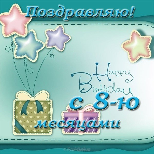 Открытка с днём рождения 8 месяцев
