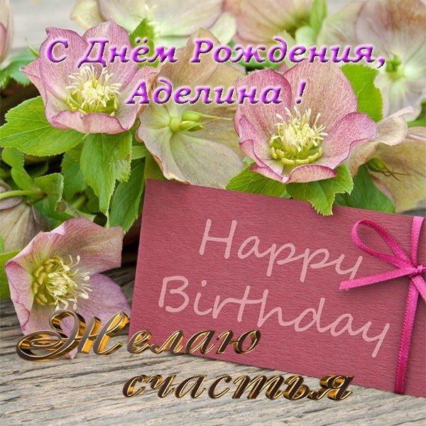 Открытка с днём рождения Аделина