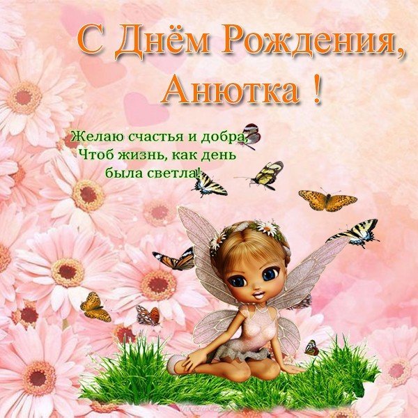 Открытка с днём рождения Анютка