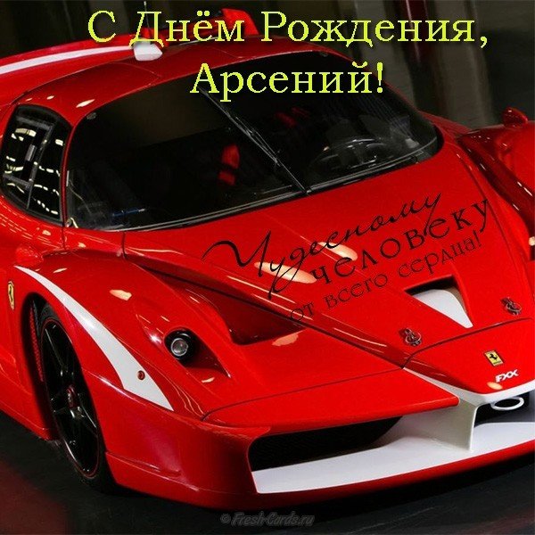 Открытка с днём рождения Арсений
