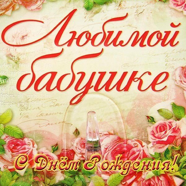 Открытка с днём рождения бабушке красивая