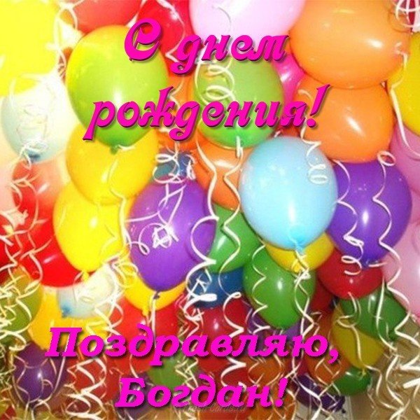 Открытка с днём рождения Богдану