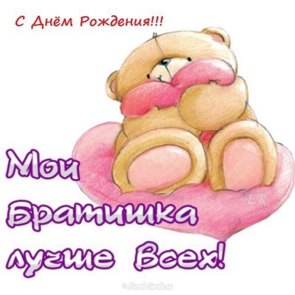 Открытка с днём рождения братишка от сестры