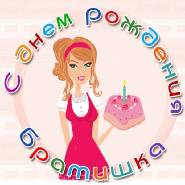 Открытка с днём рождения брату бесплатно