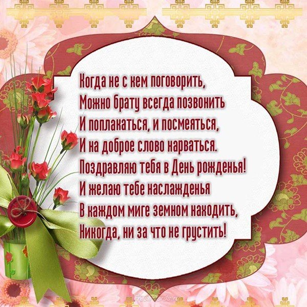 Открытка с днём рождения брату