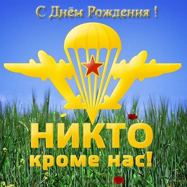 Открытка с днём рождения десантнику
