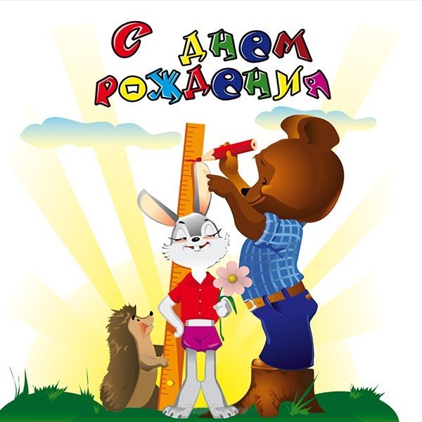 Открытка с днём рождения деткам
