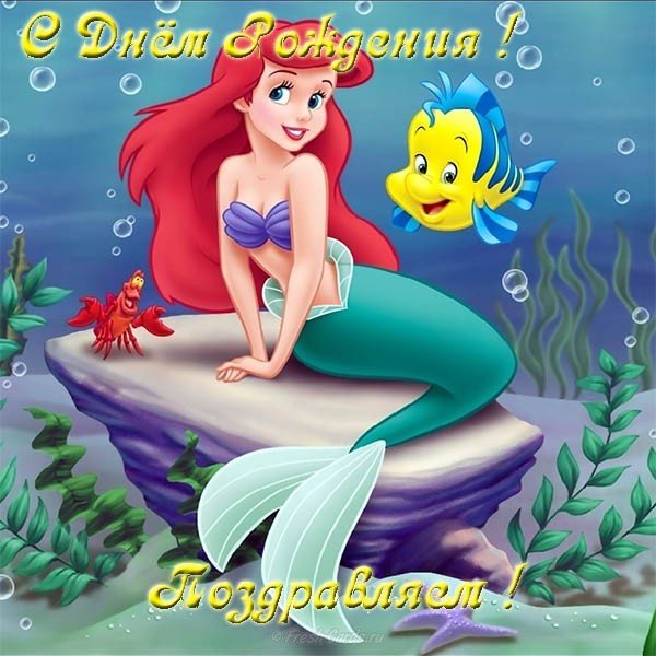 Открытка с днём рождения девочке картинка