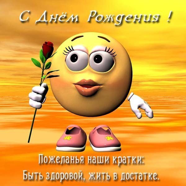 Открытка с днём рождения девушке прикольная фото