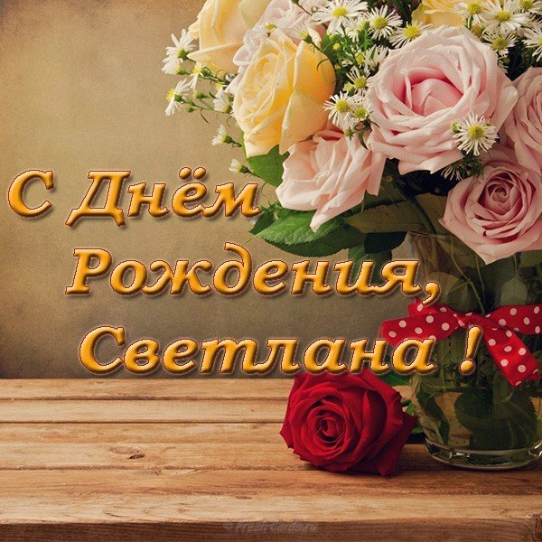 Открытка с днём рождения девушке Светлане