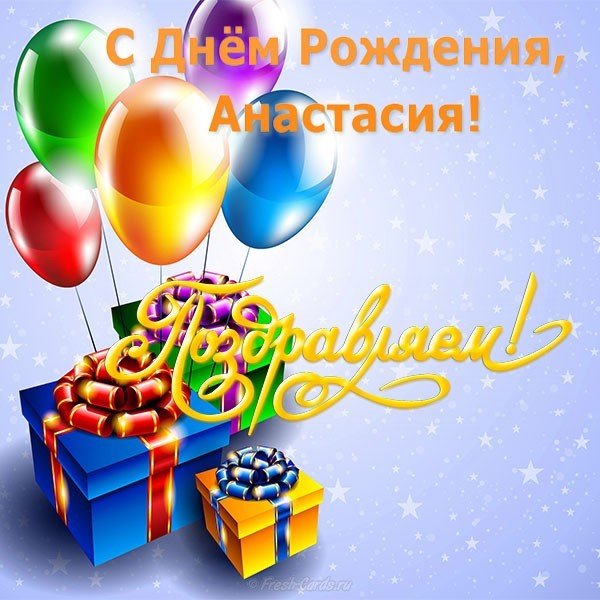 Открытка с днём рождения для Анастасии