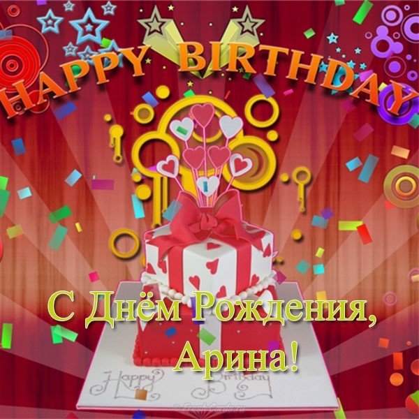 Открытка с днём рождения для Арины