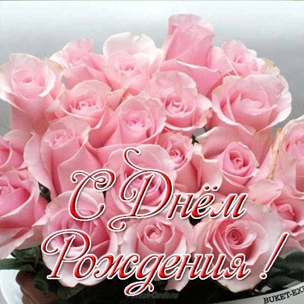 Открытка с днём рождения для девушки
