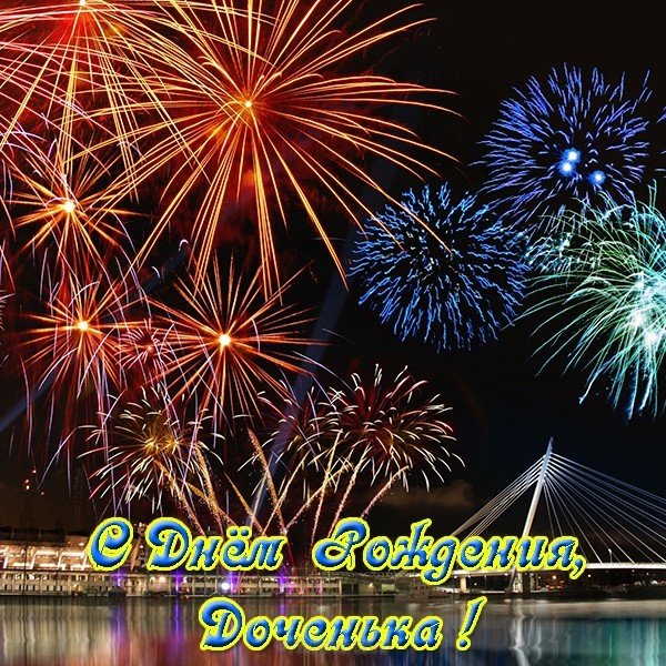 Открытка с днём рождения для дочери