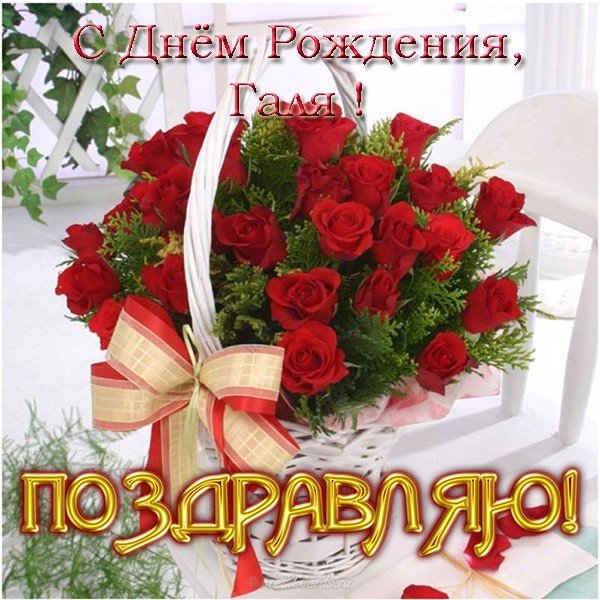 Открытка с днём рождения для Гали