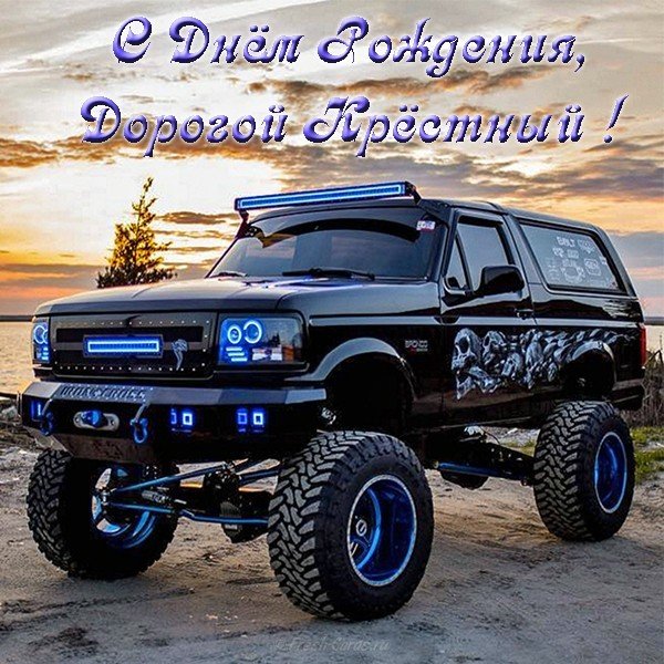 Открытка с днём рождения для крёстного