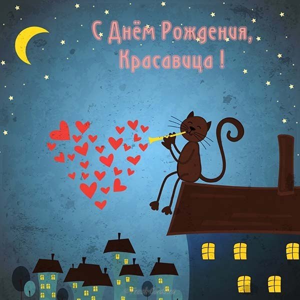 Открытка с днём рождения для любимой девушки