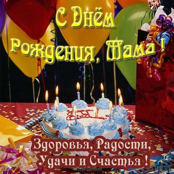 Открытка с днём рождения для мамы