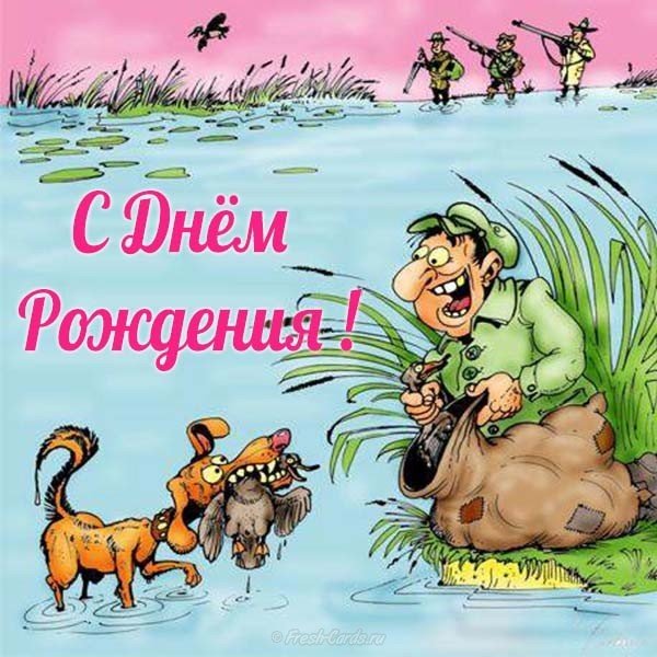 Открытка с днём рождения для охотника